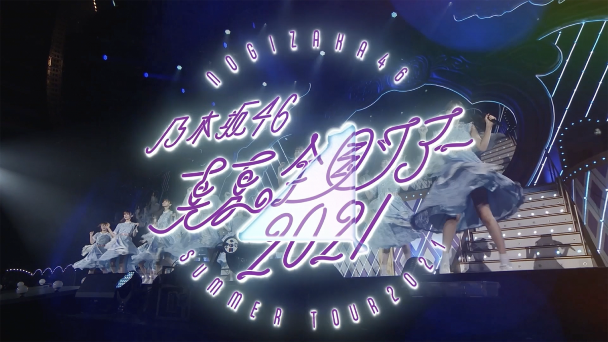 乃木坂46 – 真夏の全国ツアー2021 オープニング映像